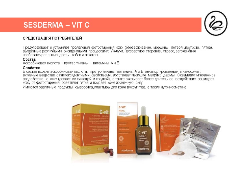 SESDERMA – VIT C СРЕДСТВА ДЛЯ ПОТРЕБИТЕЛЕЙ  Предупреждает и устраняет проявления фотостарения кожи